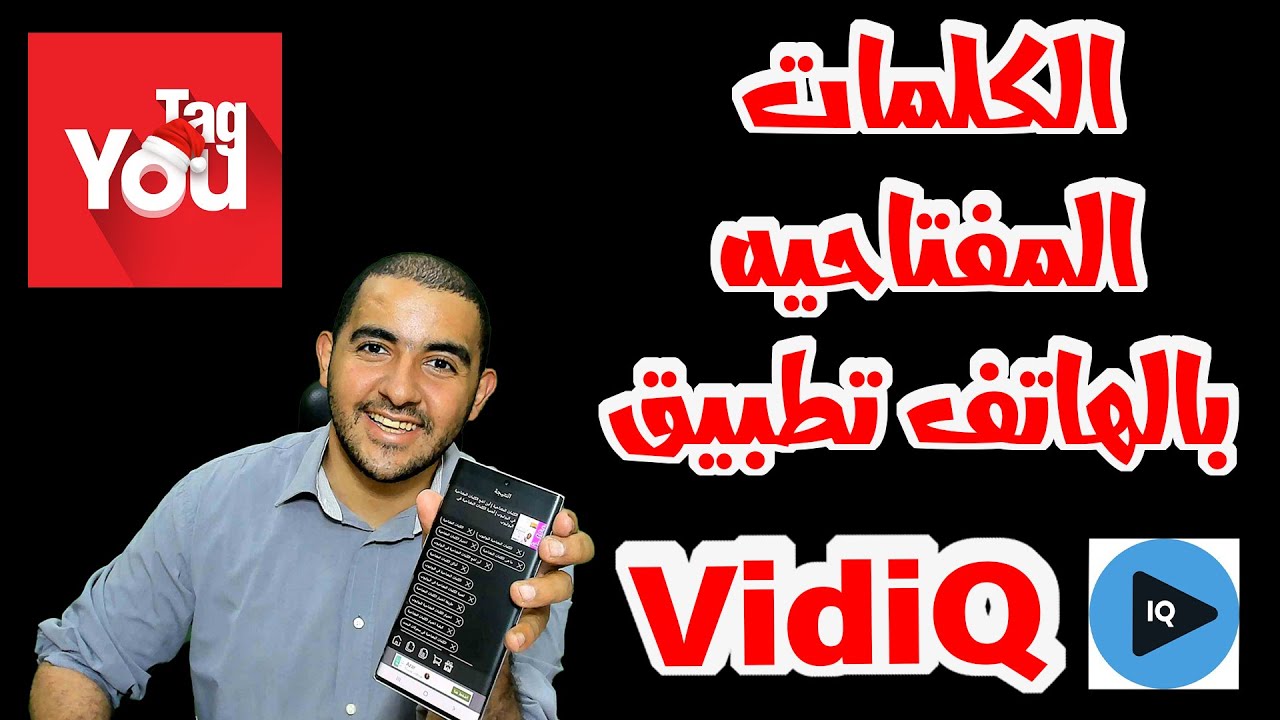 كيفية وضع الكلمات المفتاحيه بالهاتف | تطبيق VidiQ | أهمية الكلمات المفتاحية في اليوتيوب
