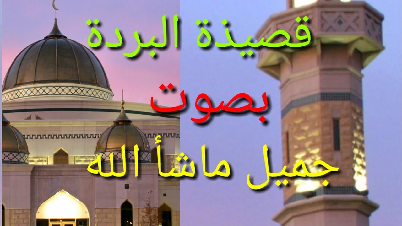 قصيدة البردة بصوت جميل ولا أروع إستمع