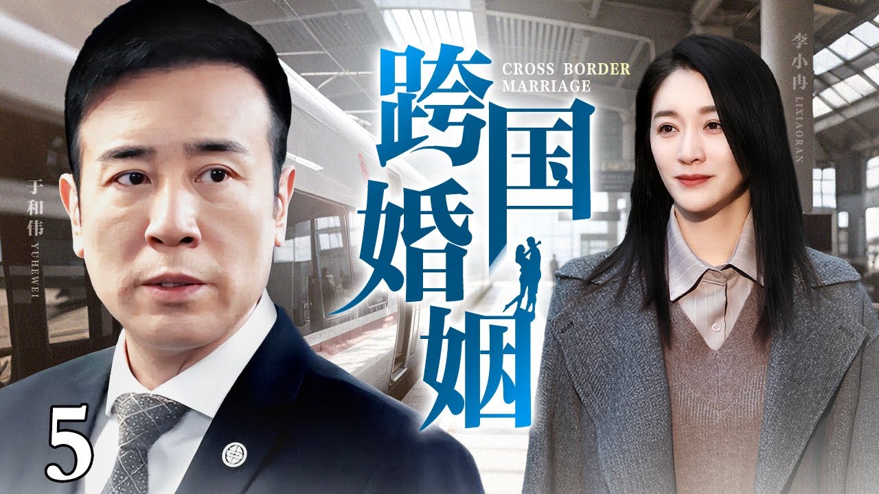 【2025都市情感剧】跨国婚姻 第5集丨#于和伟 为女友入狱，没想到出狱后就被抛弃，却被美国富婆看上开启跨国恋，继承亿万家产走上人生巅峰！（#于和伟 /#李小冉 ）