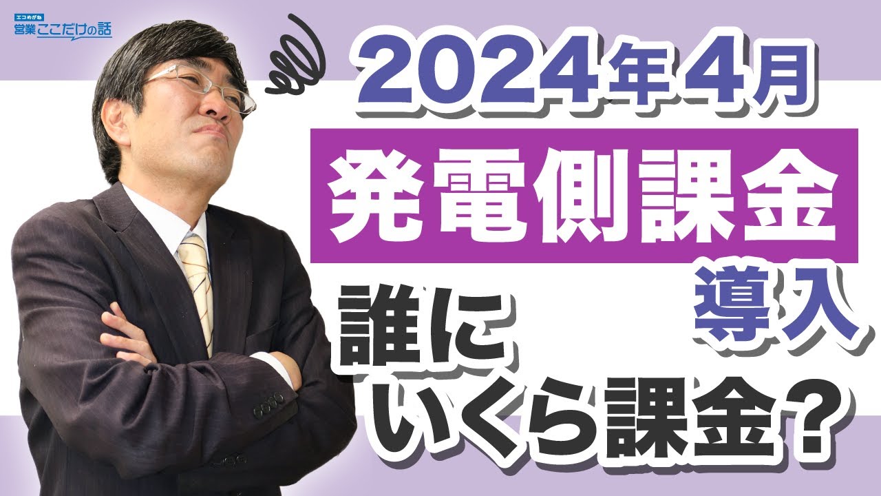2024年4月 発電側課金導入。誰にいくら課金？