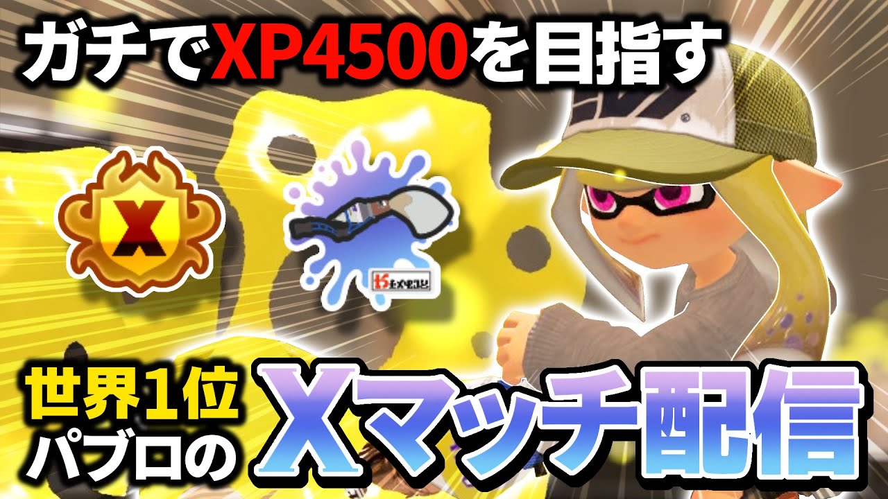 【パブロ4050】気合の入れ方が昨日までの比じゃない【スプラトゥーン3】