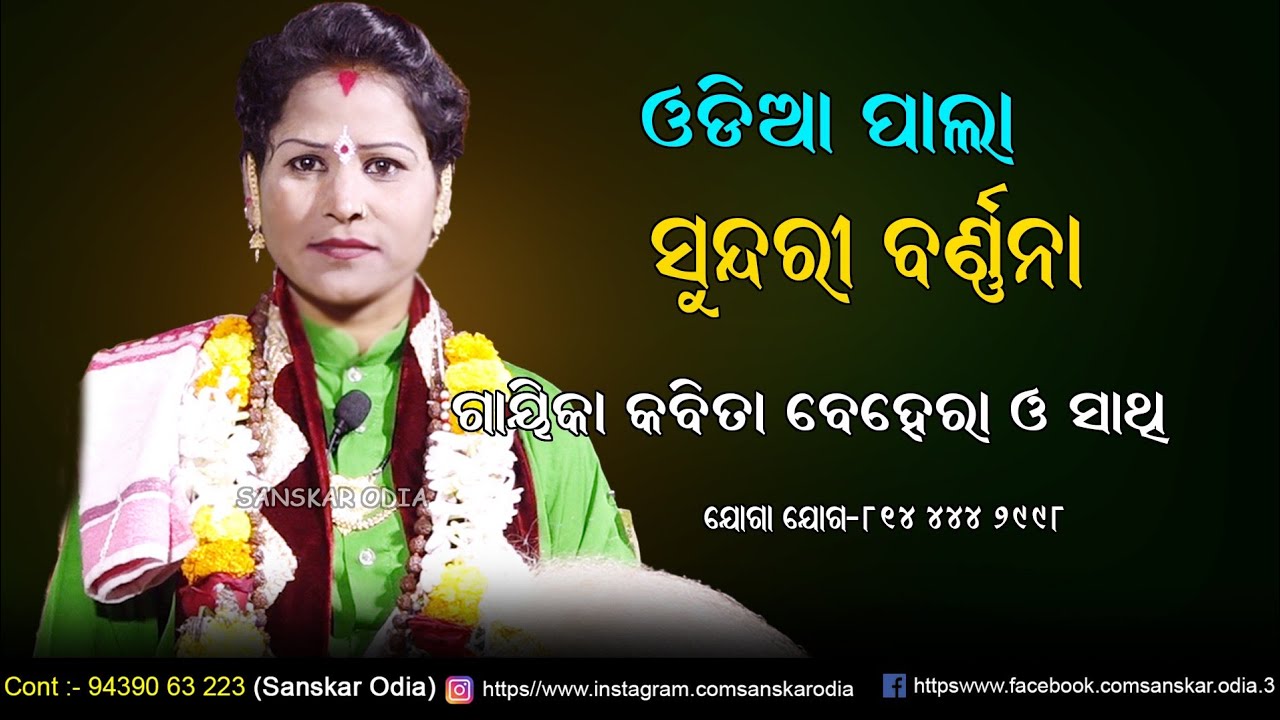 ସୁନ୍ଦରୀ ବର୍ଣ୍ଣନା // Sundari Barnana // Gayika Kabita Behera // Odia Pala // Sanskar Odia