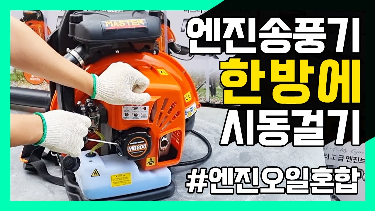 엔진 브로워 시동방법ㅣ엔진오일 혼합방법ㅣ시동안걸릴때 주의사항ㅣ마스터 - MB800 송풍기