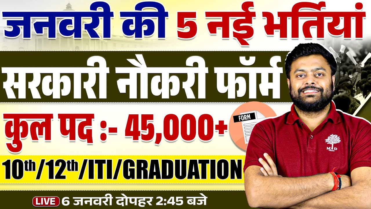🔥JANUARY NEW VACANCY 2025 | TOP 5 NEW GOVERNMENT VACANCY IN JANUARY 2025 | GOVT JOB VACANCY 2025