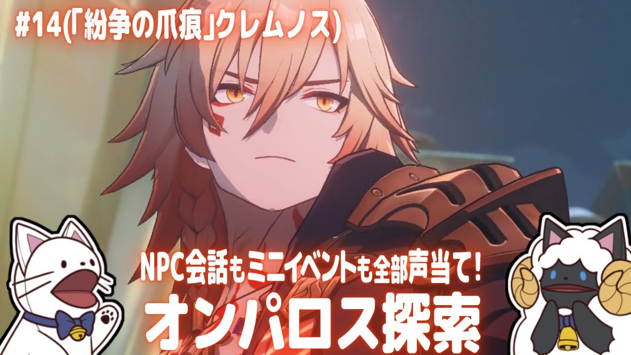 【 崩スタ 】オンパロス探索～「紛争の爪痕」クレムノス～(Ver.3.8)　NPC会話もミニイベントも全部セルフフルボイス化！【 #浅瀬みやこ / #崩壊スターレイル 】