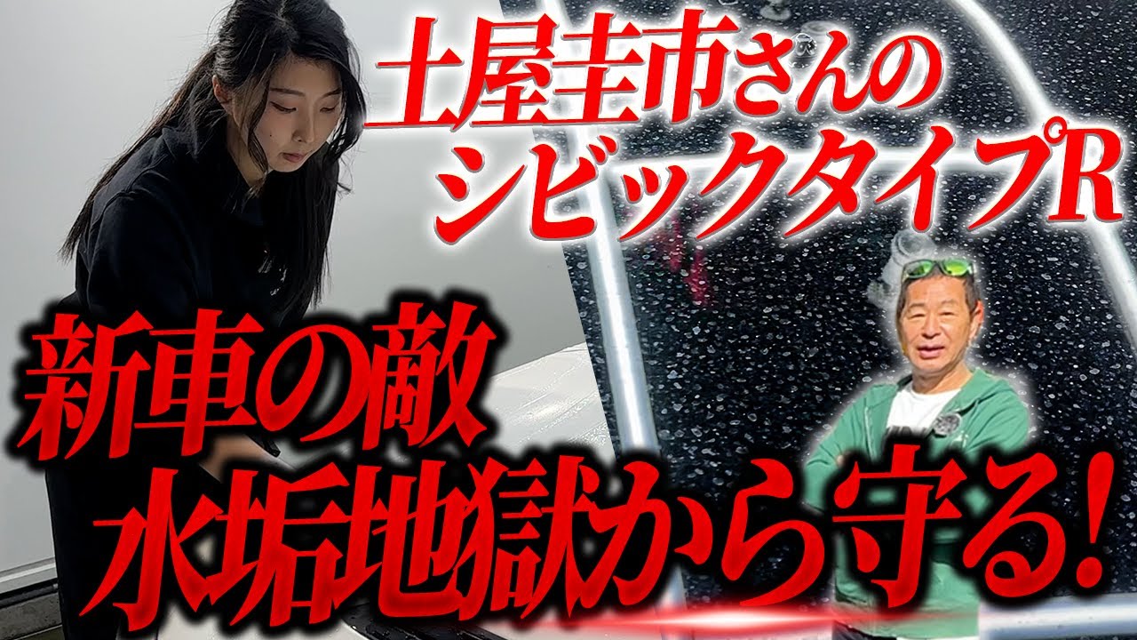 土屋圭市氏FL5シビックタイプRの全貌！徹底手洗い洗車で東京オートサロン2025に展示【水アカ除去・細部洗浄・ドリドリメッシュホイール洗浄】