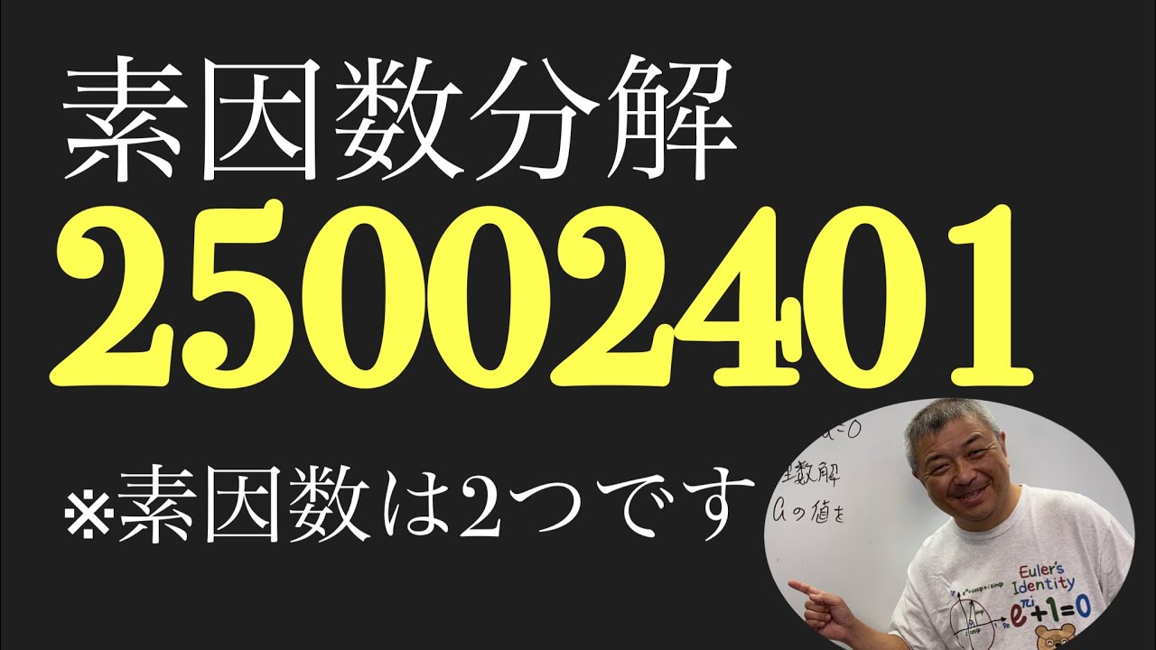 素因数分解