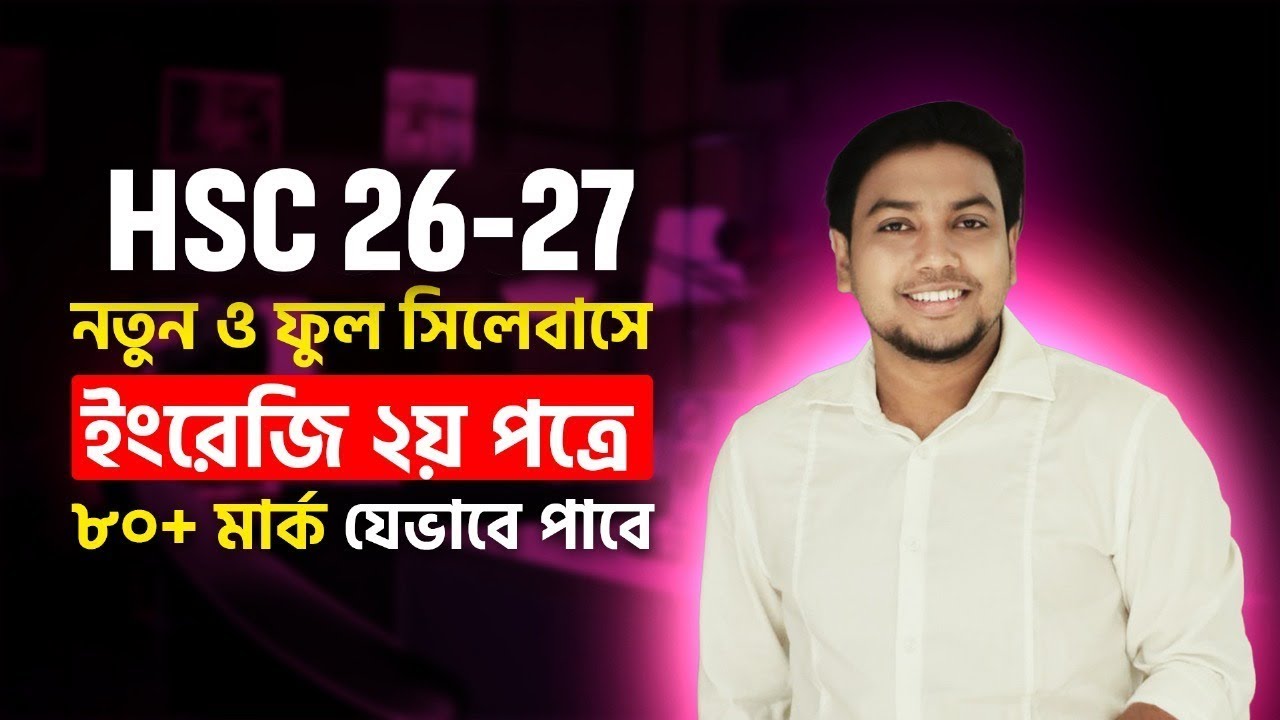 HSC 26-27 ইংরেজি ২য় পত্রে ৮০+ মার্ক যেভাবে পাবে! | English 2nd Paper A+ Strategy | Mohsin Patwary