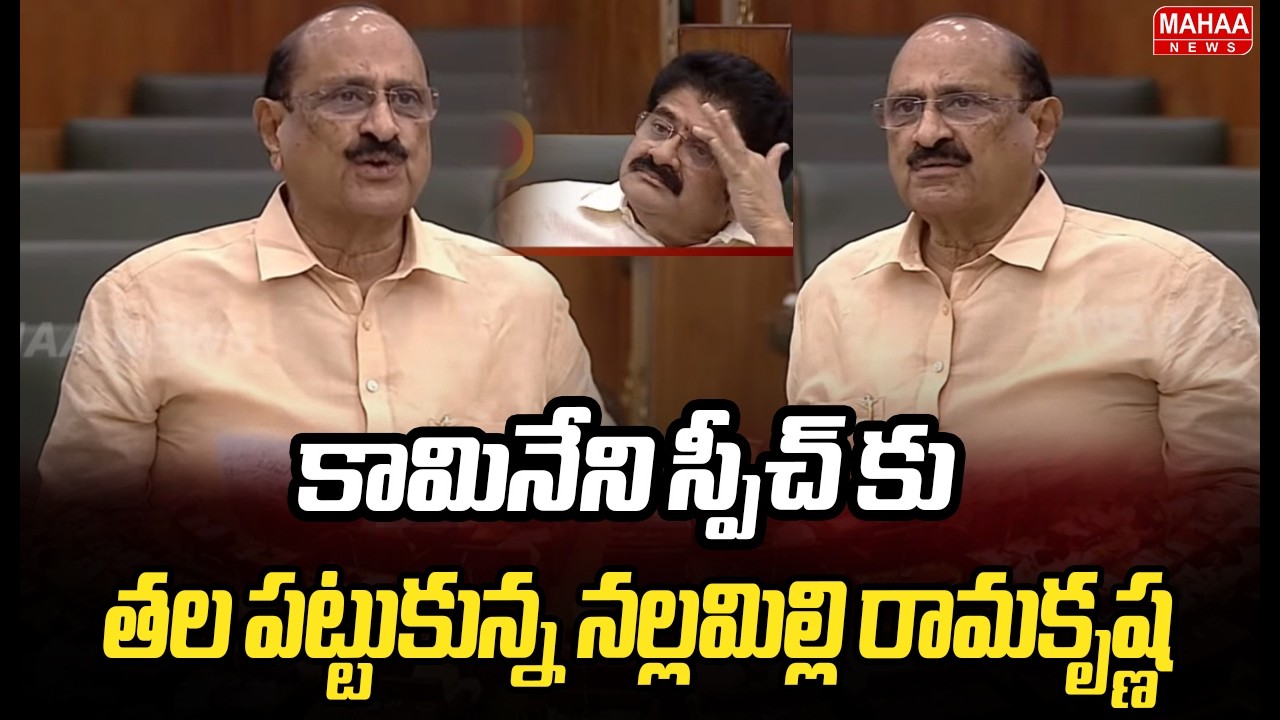 కామినేని స్పీచ్ కు తల పట్టుకున్న నల్లమిల్లి రామకృష్ణ |MLA Kamineni Srinivas Speech In APAssembly