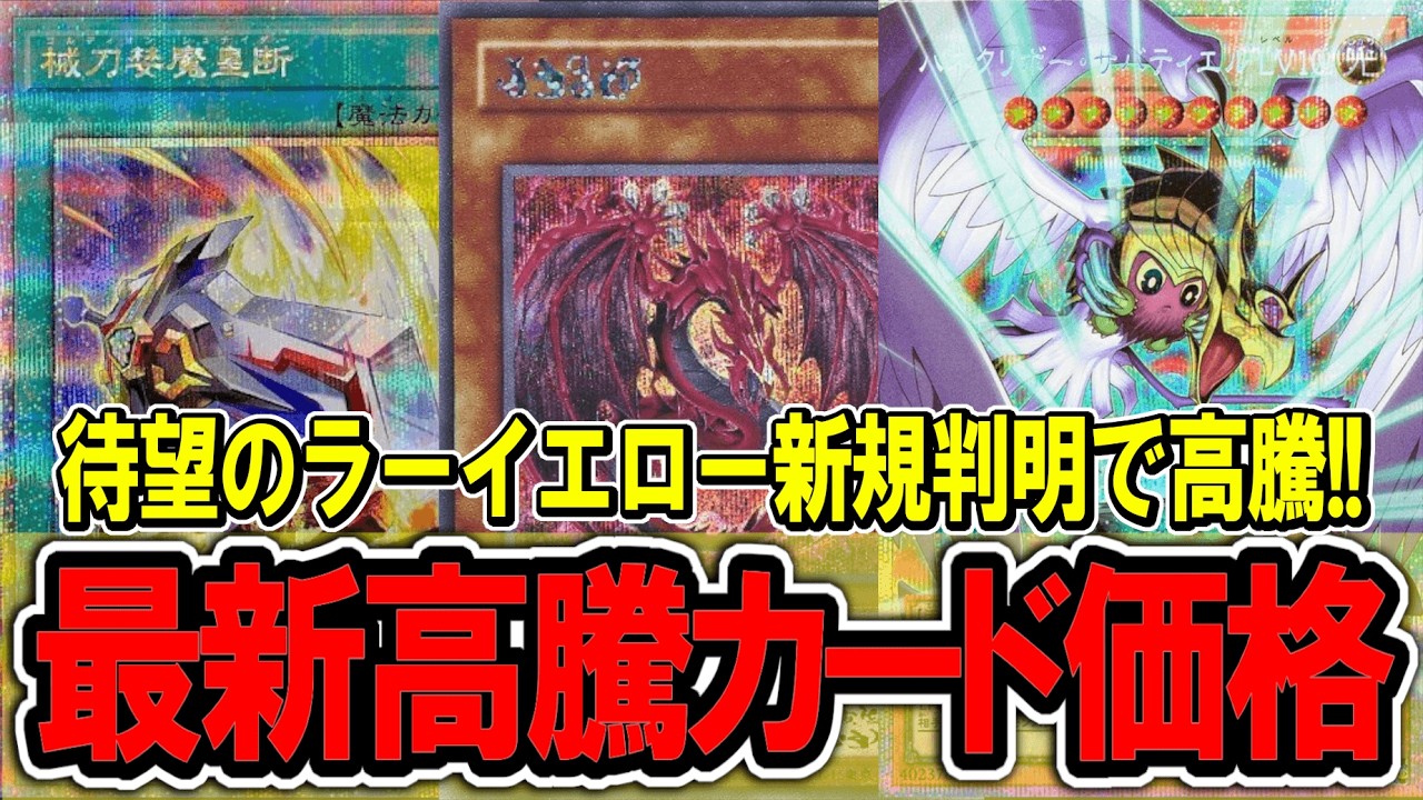 【遊戯王】ラーイエロー新規大量判明で高騰！ 遊戯王高騰カード価格情報！リミテッドパックGX/ラーイエロー【遊戯王 高騰】