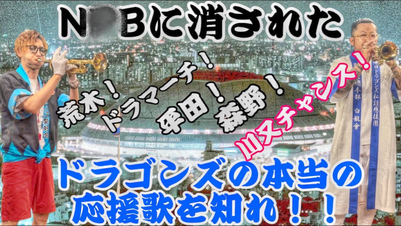 【神曲】消された竜の叫び！！中日ドラゴンズ応援歌集