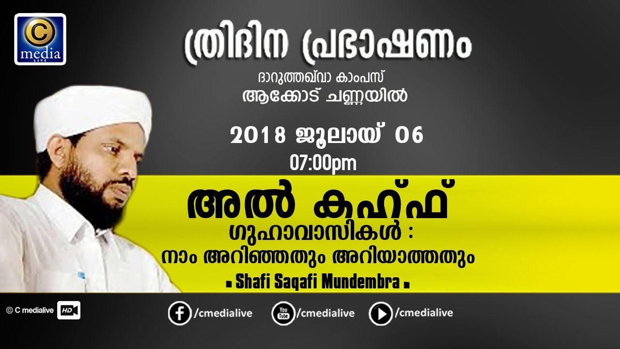 SHAFI SAQAFI MUNDEMBRA | AL KAHUF | QURAN PRABHASHANAM _DARUTHAQVA CAMPUS_ AAKODU CHANNAYIL