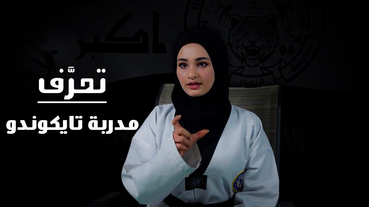 تعرف على مدربة تايكوندو | Ta3raf with Taekwondo coach