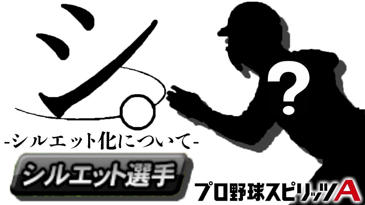 シ。ーシルエット化についてー【プロスピＡ】