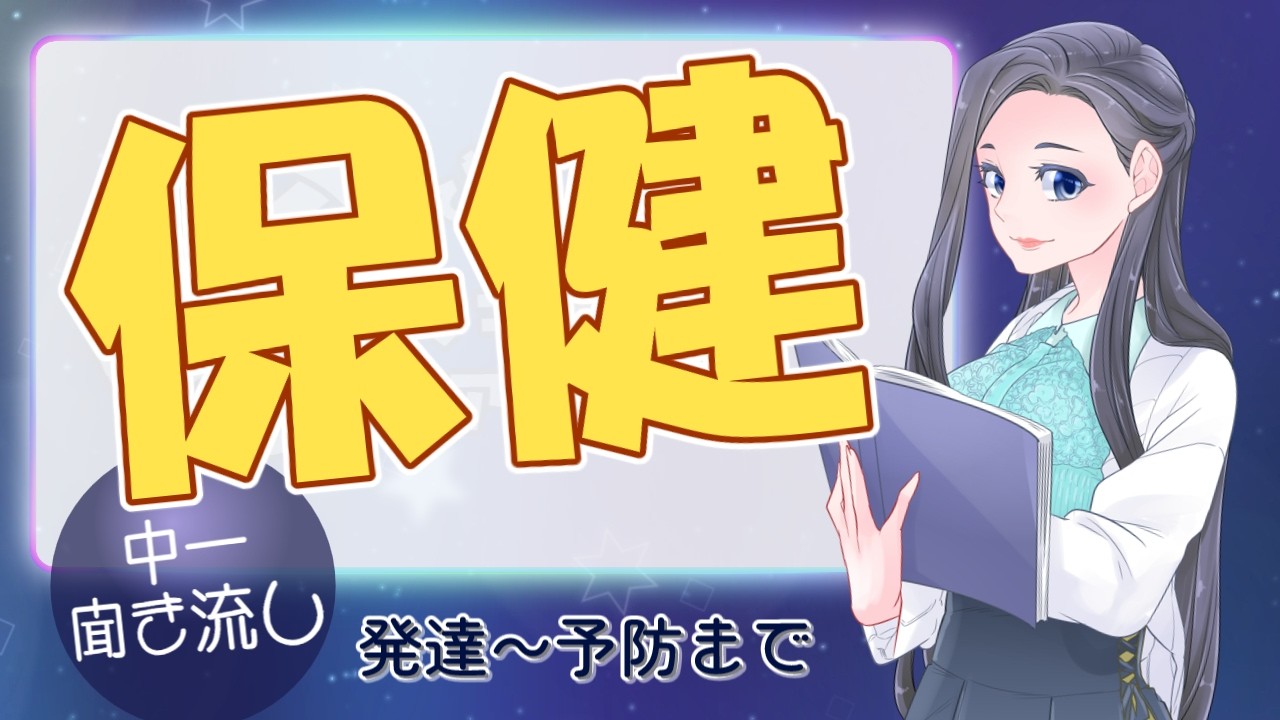 中1・保健　1年分のポイントを総復習！【発達・健康・予防・事故防止】