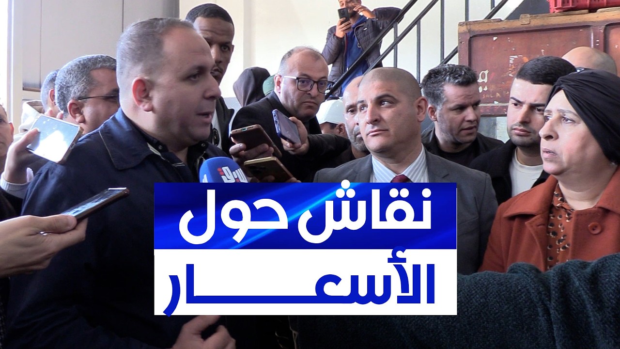 ممثل مديرية التجارة يتحدث عن أسعار الخضر ونائب بالمجلس الشعبي الولائي لولاية الجزائر يعقّب