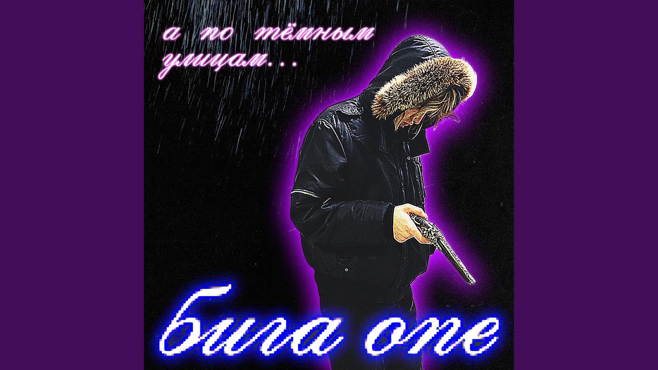 а по тёмным улицам...