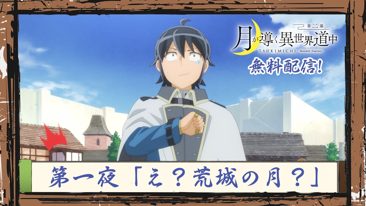 TVアニメ『月が導く異世界道中　第二幕』第一夜無料配信！｜2024年1月よりTOKYO MX、MBS、BS日テレ、AT-Xにて放送中！