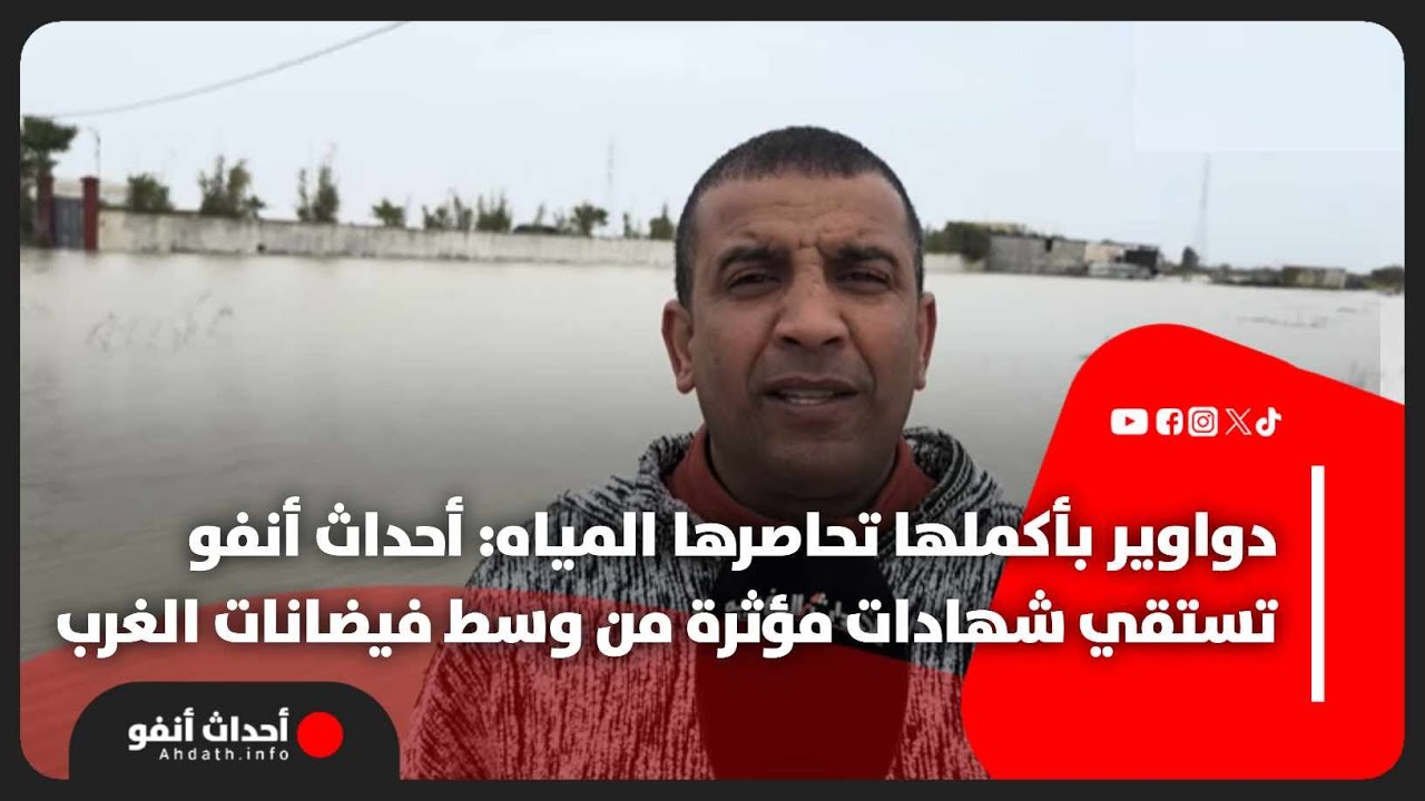 دواوير بأكملها تحاصرها المياه: أحداث أنفو تستقي شهادات مؤثرة من وسط فيضانات الغرب