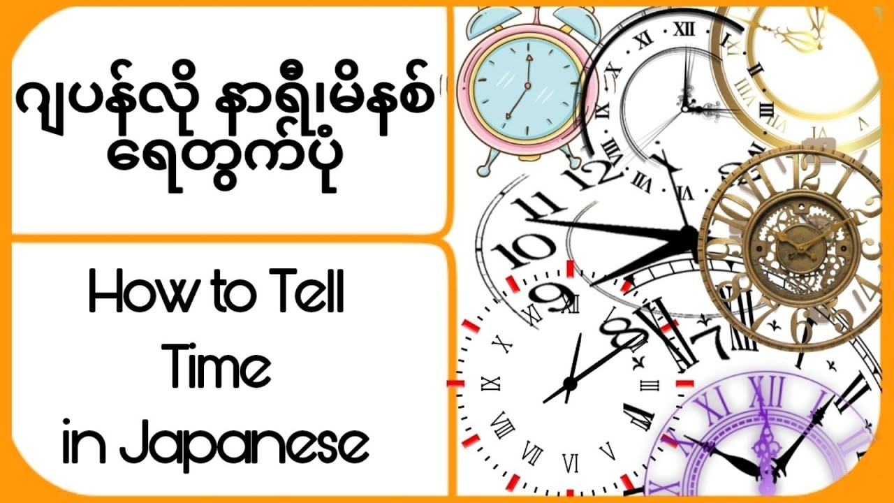 ဂျပန်လို နာရီ၊မိနစ် ရေတွက်ပုံ / How to Tell Time in Japanese