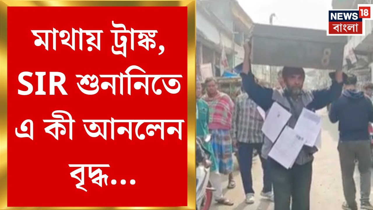 West Bengal SIR News | গায়ে ঝুলছে পরিচয়পত্র, হয়রানির প্রতিবাদে ট্রাঙ্ক মাথায় হিয়ারিংয়ে বৃদ্ধ!