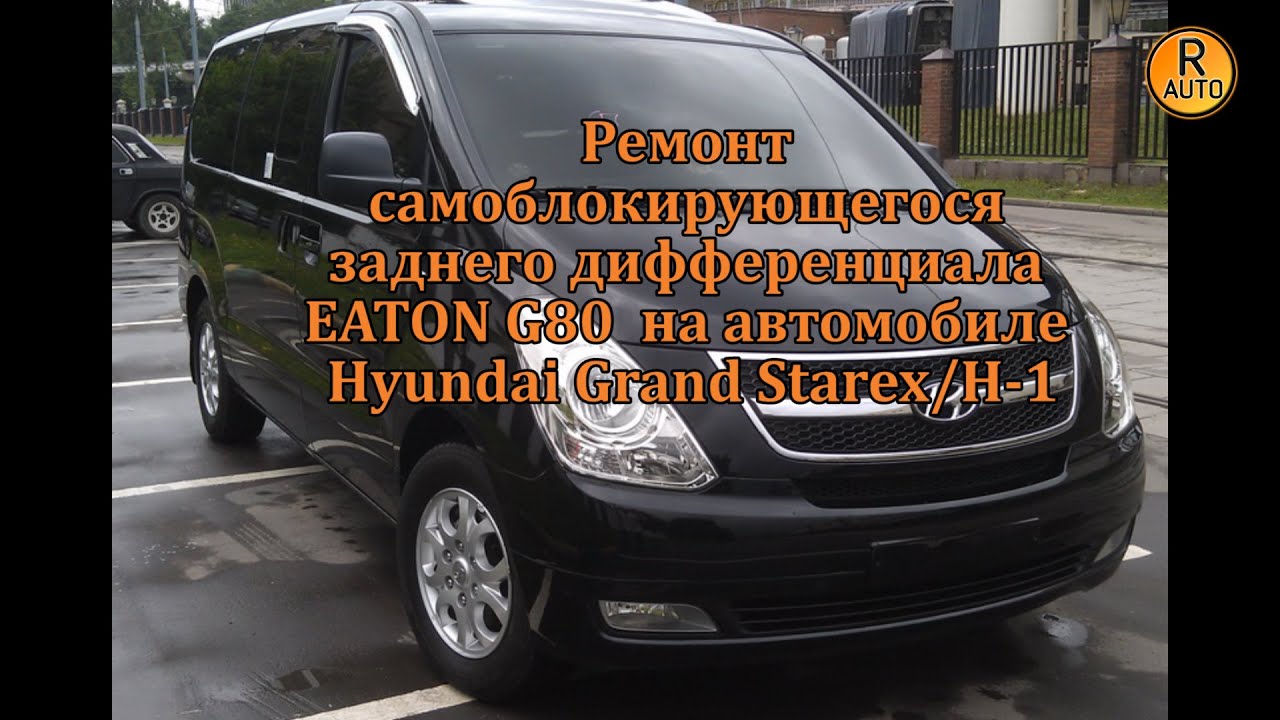 Ремонт заднего самоблокирующегося дифференциала Hyundai Grand Starex / H1
