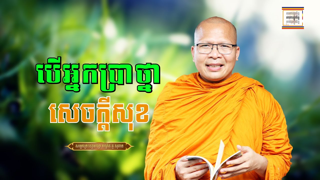 បើអ្នកប្រាថ្នាសេចក្ដីសុខ... - ​គូ សុភាព | ធម៌អប់រំចិត្ដ | Kou Sopheap អាហារផ្លូវចិត្ត