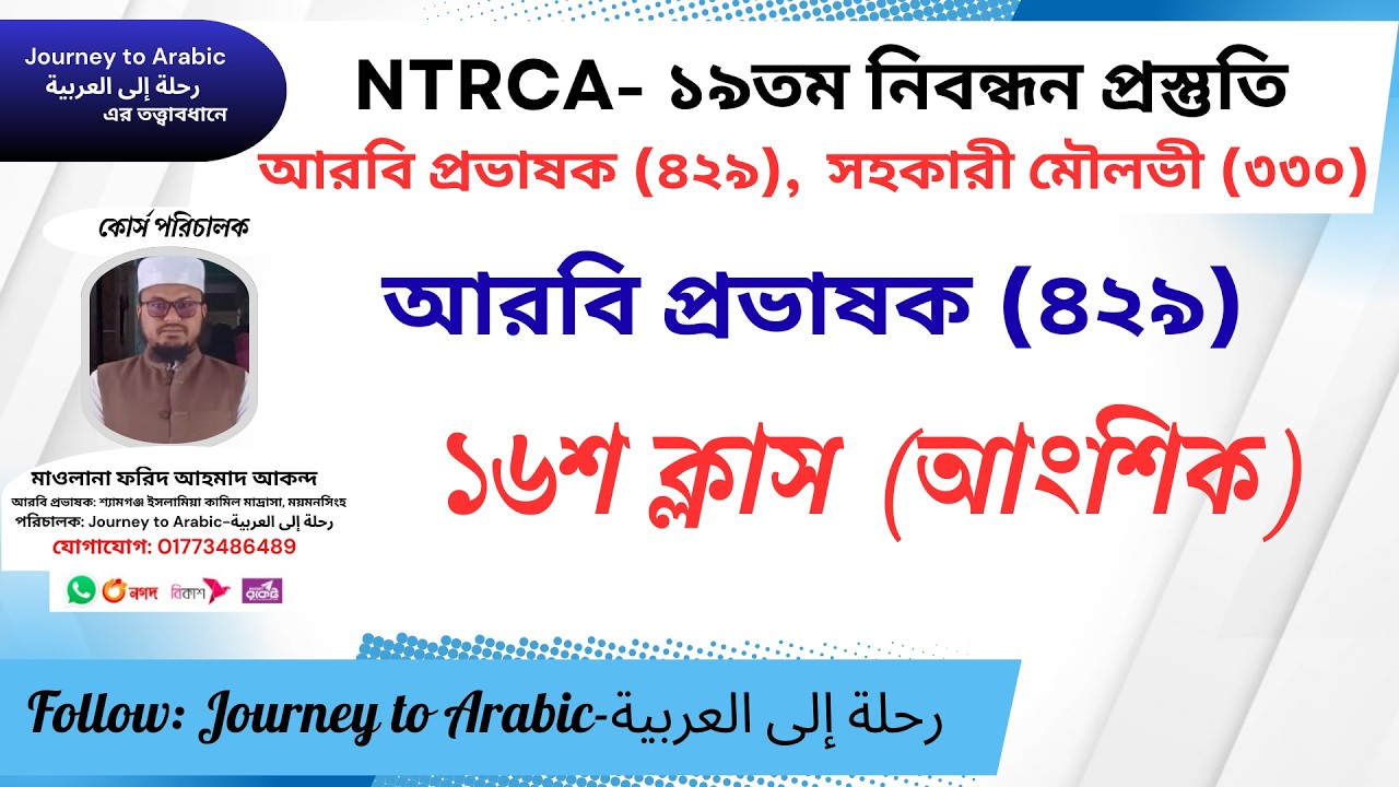 ১৯তম আরবি প্রভাষক (৪২৯) এর পেইড ব্যাচের ১৬শ ক্লাসের আংশিক।