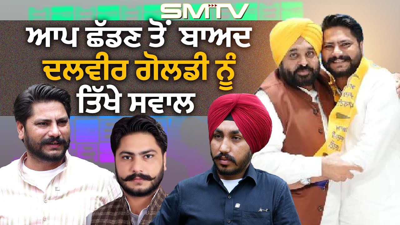AAP ਛੱਡਣ ਤੋਂ ਬਾਅਦ Dalvir Singh Goldy  ਨੂੰ ਤਿੱਖੇ ਸਵਾਲ , ਆ ਚੱਕੋ ਧਾਕੜ ਇੰਟਰਵਿਊ | SMTV