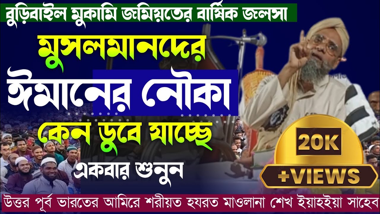উত্তর-পূর্ব ভারতের আমিরে শরীয়ত শেখ ইয়াহইয়া সাহেবের ২০২২ গুরুত্বপূর্ণ ওয়াজ || বুড়িবাইল ওয়াজ