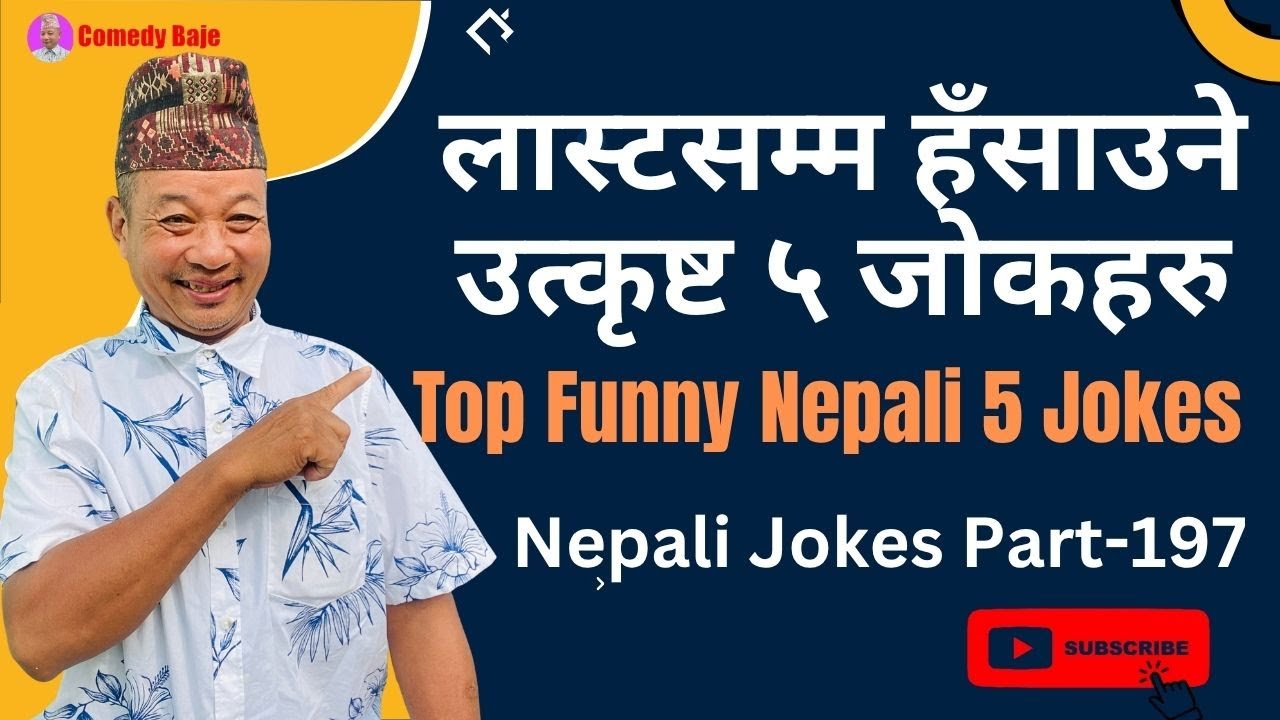 Top Funny Nepali 5 Jokes | Best 5 Funny Jokes | लास्टसम्म हँसाउने उत्कृष्ट ५ जोकहरु | Comedy baje