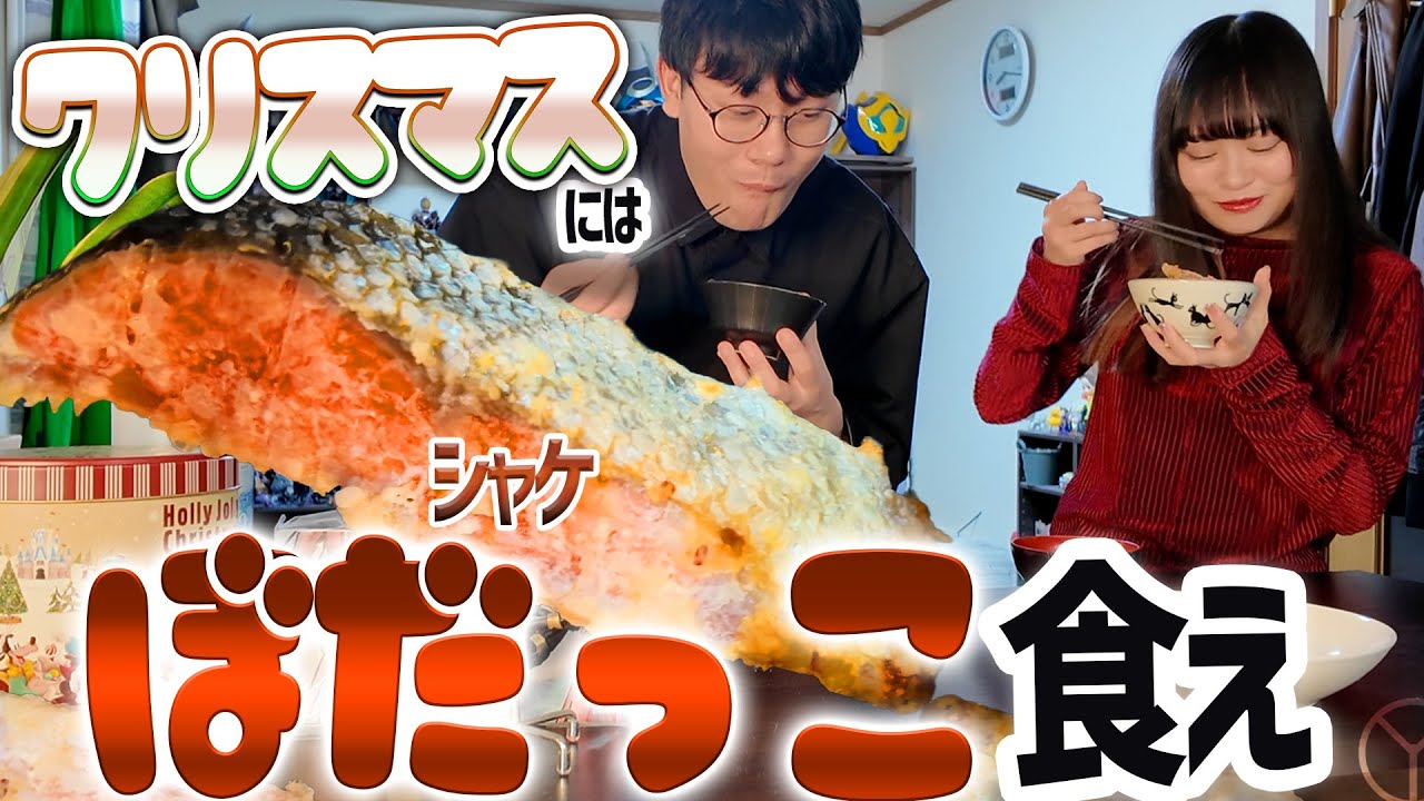 【サモーン】クリスマス、日本はシャケを食わされる文化が存在します。【ぼだっこ食べてみた】