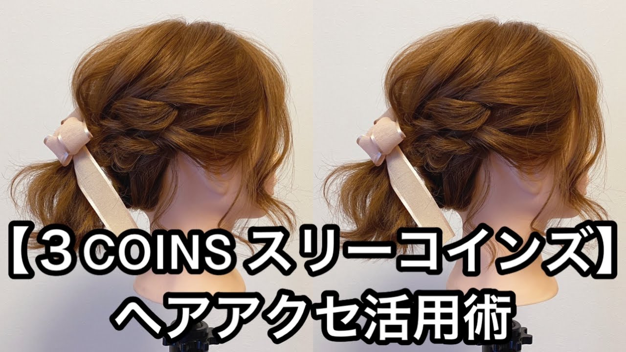 【３COINS スリーコインズ】ヘアアクセ活用術