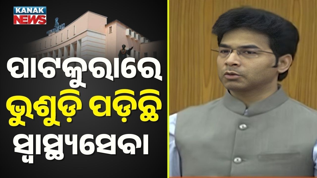 MLA Arbind Mahapatra Raises Medical Infrastructure Concerns in Patkura | Odisha Assembly