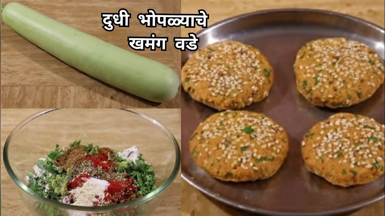 ज्वारी व दुधी भोपळ्याचे खमंग व खुसखुशीत वडे/Dudhi vada/Jowar flour recipe