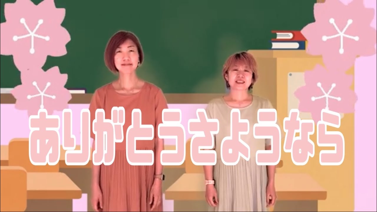 ありがとう・さようなら