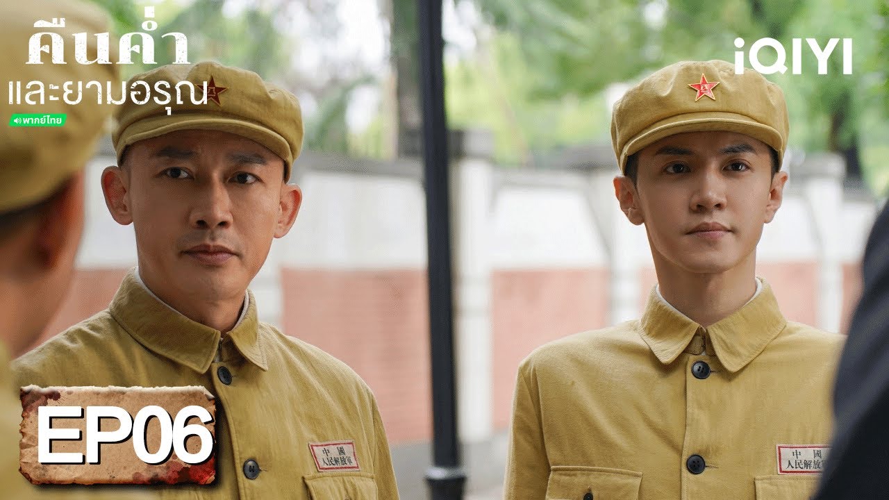⭐🎭【ชมได้ในเวลาจำกัด】EP06 FULL  |  คืนค่ำและยามอรุณ(Dark Night and Dawn)  | iQIYI พากย์ไทยสุดฟิน