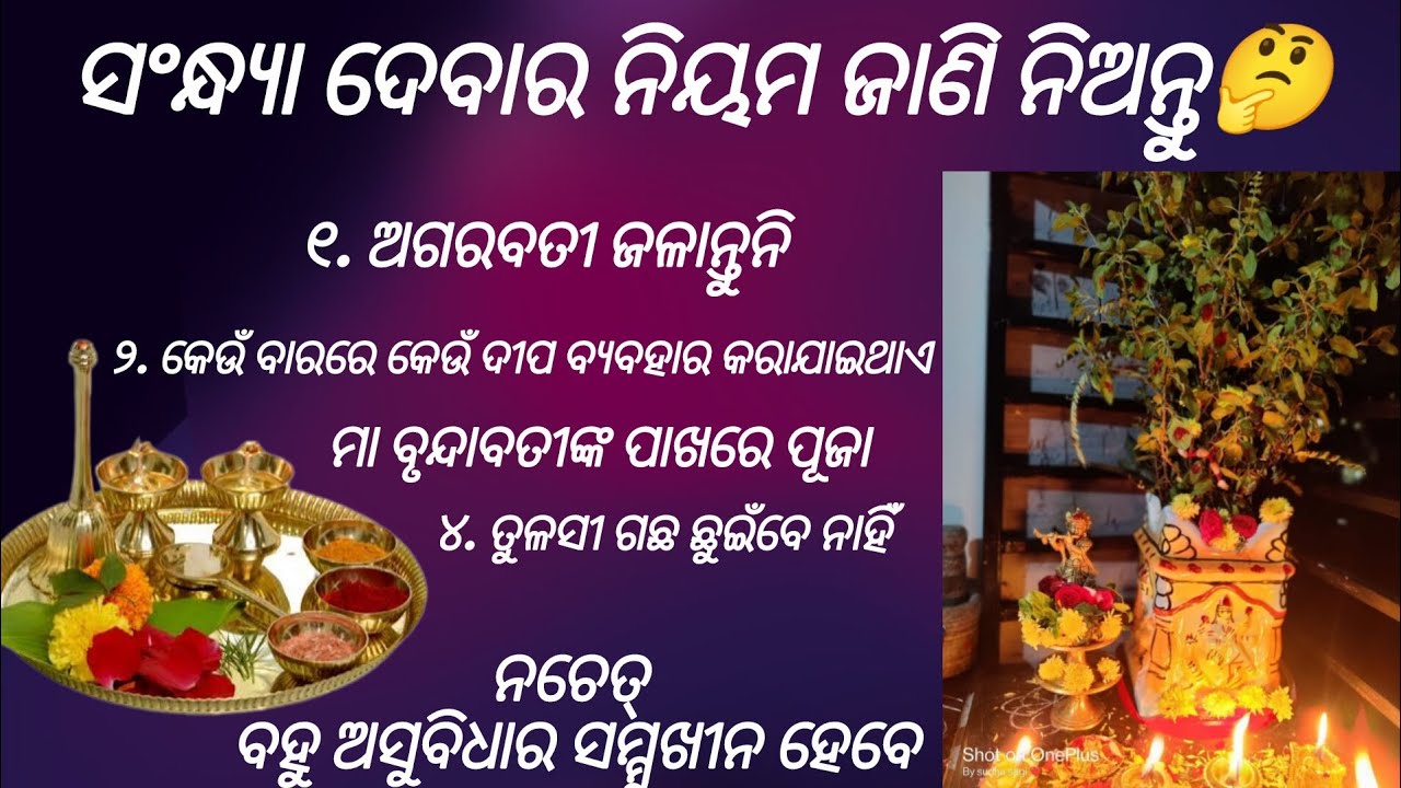 ସଂନ୍ଧ୍ୟା ଦେବାର ନିୟମ ଜାଣି ନିଅନ୍ତୁ ନହେଲେ ଆସିପାରେ ବଡ଼ ବିପତ୍ତି 🙏 #viralvideo #odiamotivation #odiavlog 