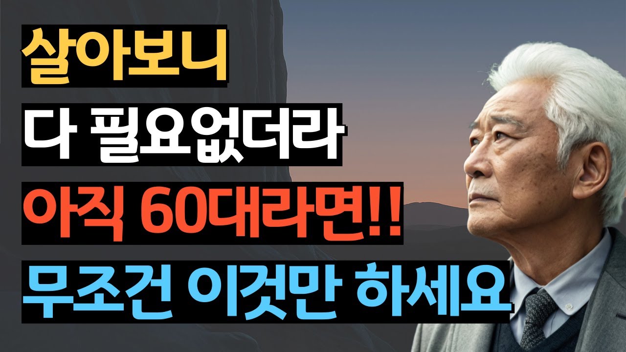 60대 이후, 인생은 급변합니다 | 비참한 노후를 피하려면 무조건 이것부터 하세요ㅣ인생조언ㅣ철학ㅣ명언ㅣ노후준비