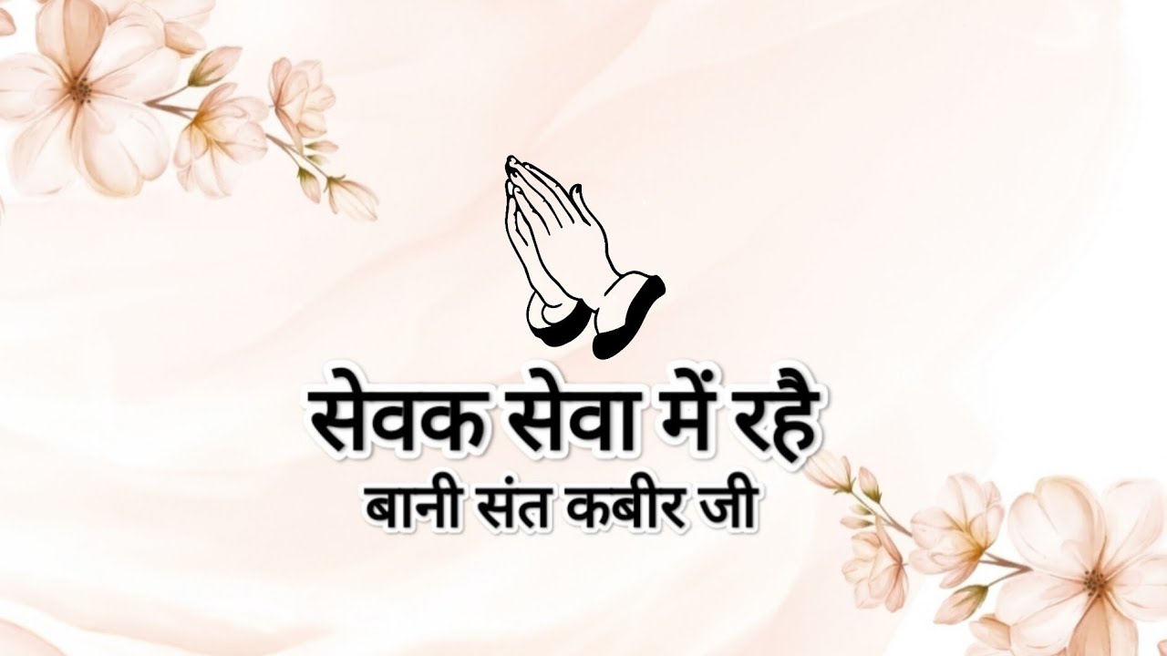 Dohe || Sevak Seva Mein Rahe || Bani Sant Kabir Ji || Shabads of spirituality ||
