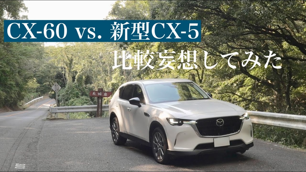 CX-60と新型CX-5  比較妄想してみた｜CX-60 vs. the new CX-5｜comparative delusion