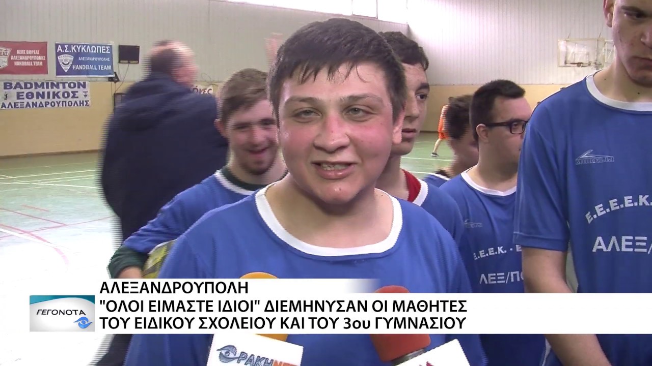Ποδοσφαιρικός αγώνας μεταξύ των μαθητών του Ειδικού Σχολείου και του 3ου Γυμνασίου Αλεξ/πολης