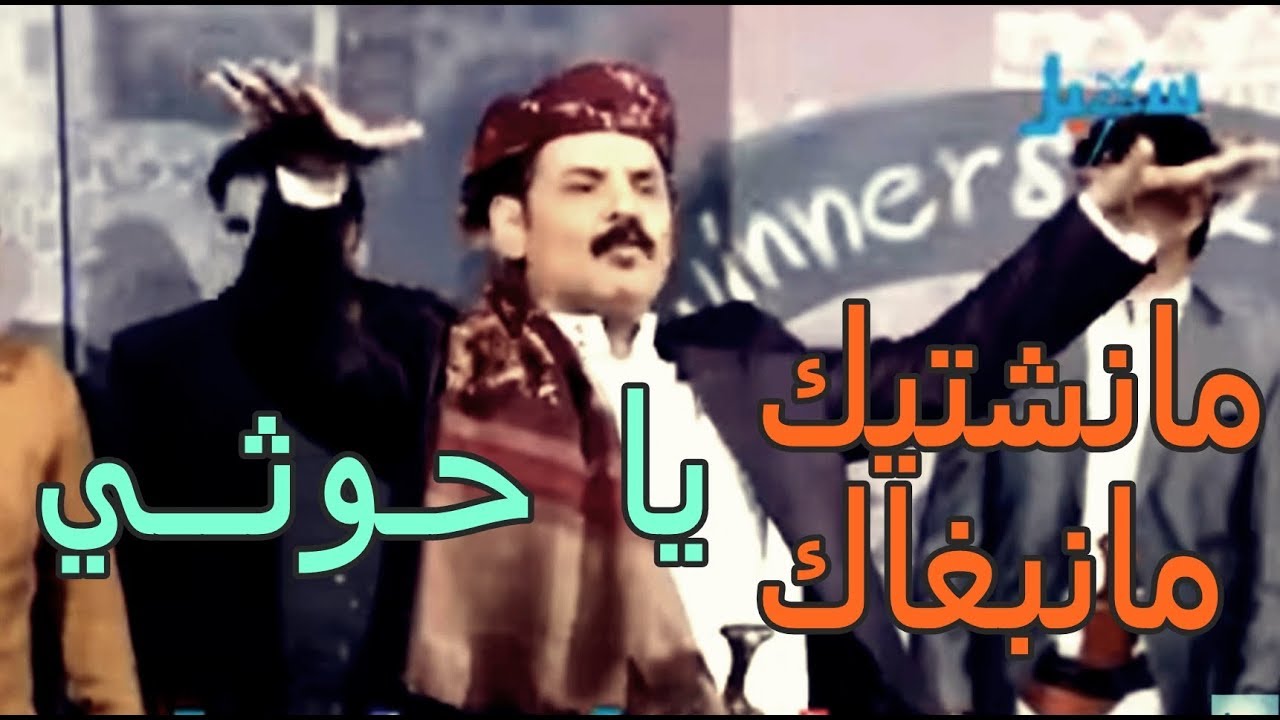 اغنية مانشتيك | مانبغاك يا حوثي | مسلسل غاغة محمد الاضرعي