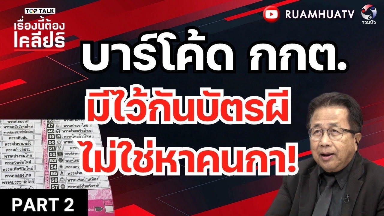 บาร์โค้ตกกต มีไว้กันบัตรผี ไม่ใช่หาคนกา!!! | เรื่องนี้ต้องเคลียร์ Part 2