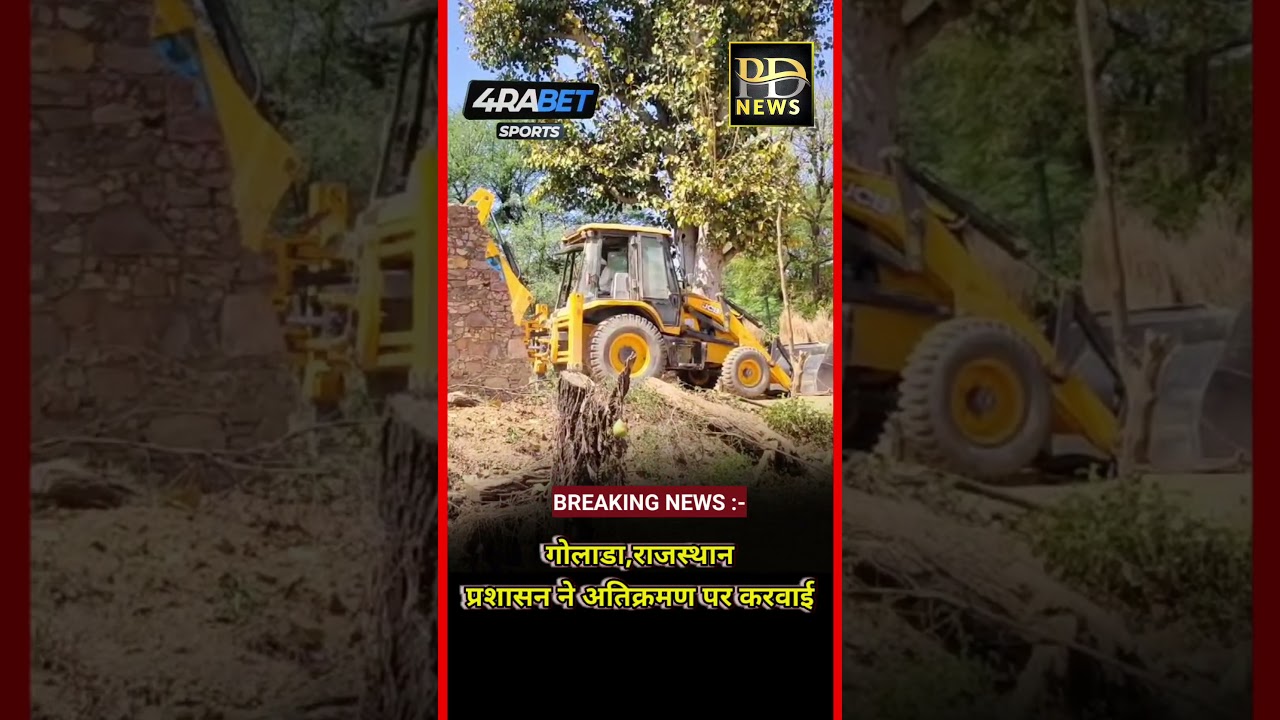 #Golara #rajasthan #administration #action #pdnews #viralvideo #latestnews #brixxmediain #memes