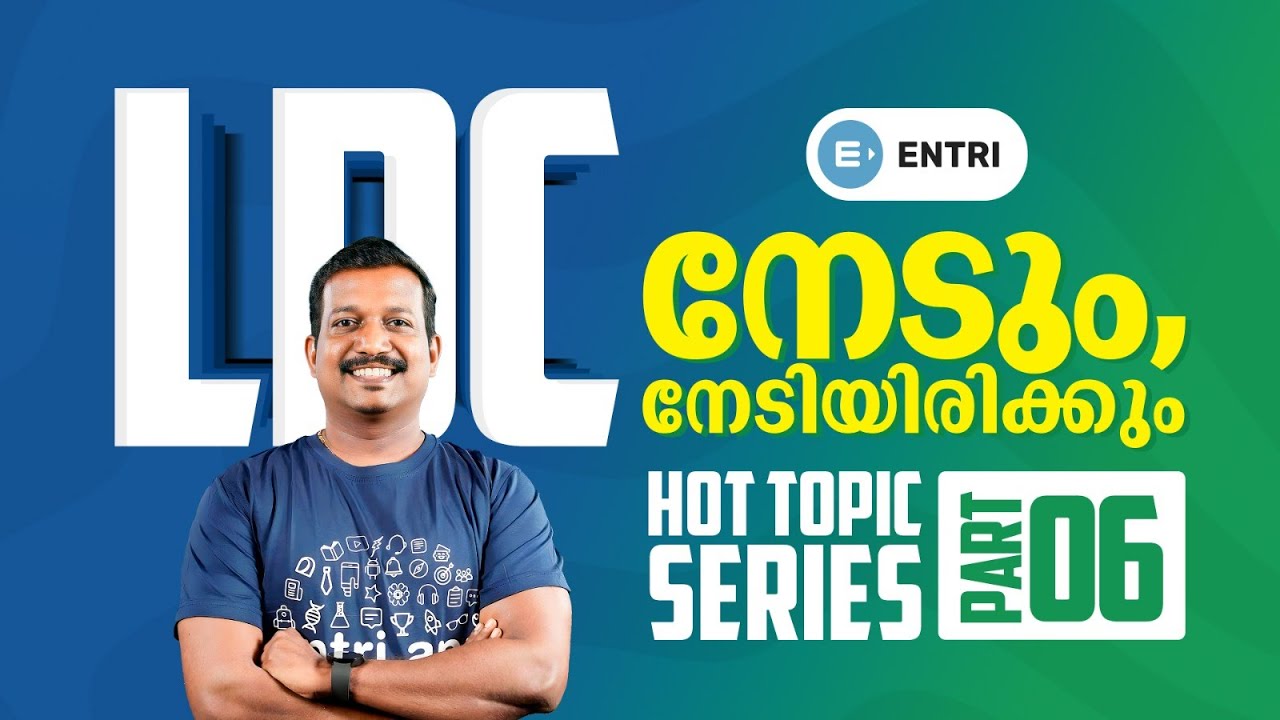 🔥ഈ LDC നമ്മൾ നേടും 🔥 HOT TOPICS REVISION PART -6 | LDC | PRADEEP MUKHATHALA | ENTRI |