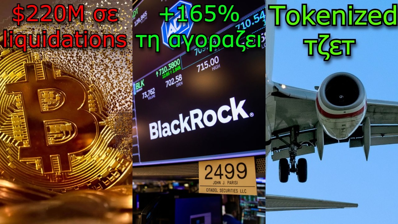 CRYPTOΝΕΑ:Bitcoin στις 69.000$, BlackRock τι αγοράζει μανιωδώς, κινητήρες τζετ με νόμισμα