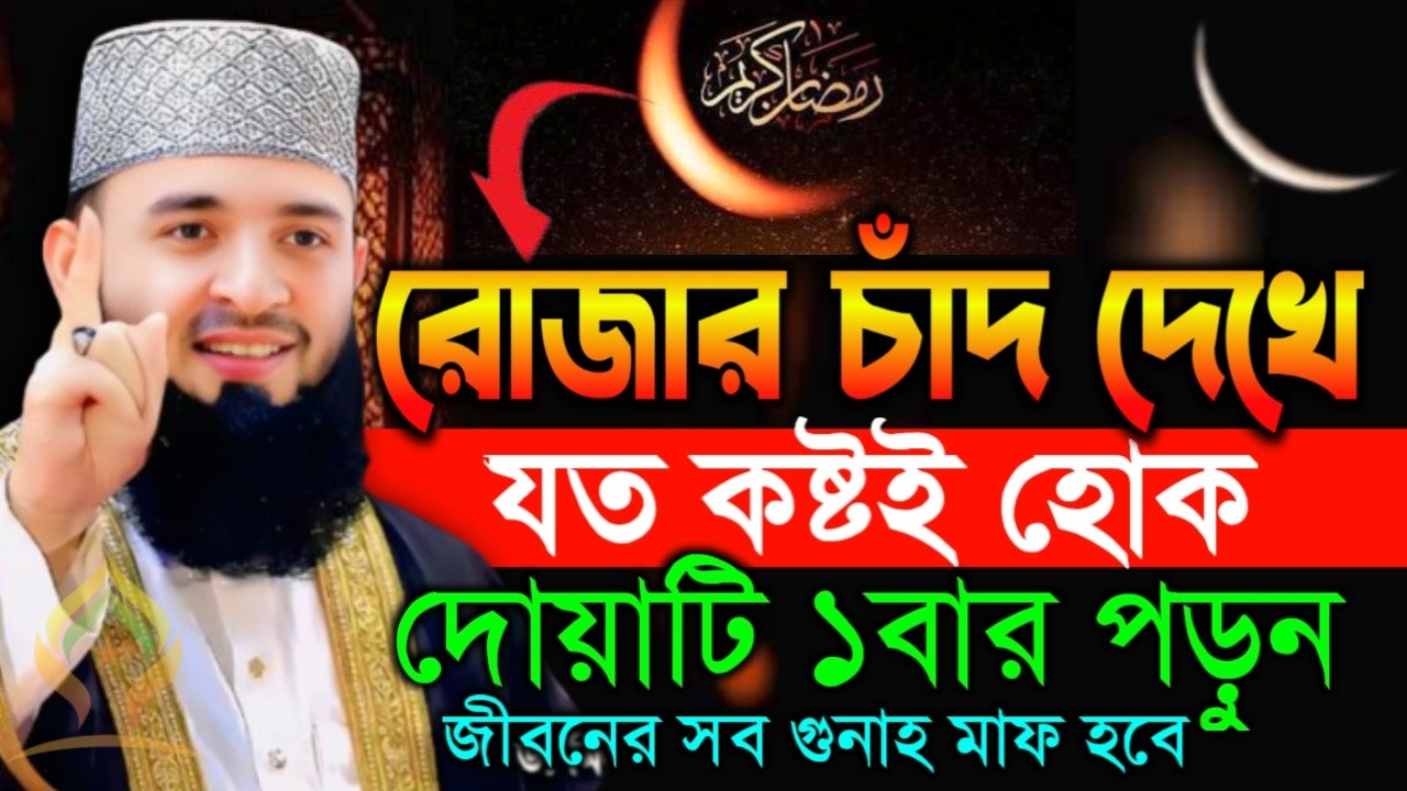 🌙রোজার চাঁদ দেখে যত কষ্টই হোক এই দোয়াটি ১বার পড়ুন জীবনের সকল গুনাহ মাফ হবে🌙মিজানুর রহমান 2/18/026