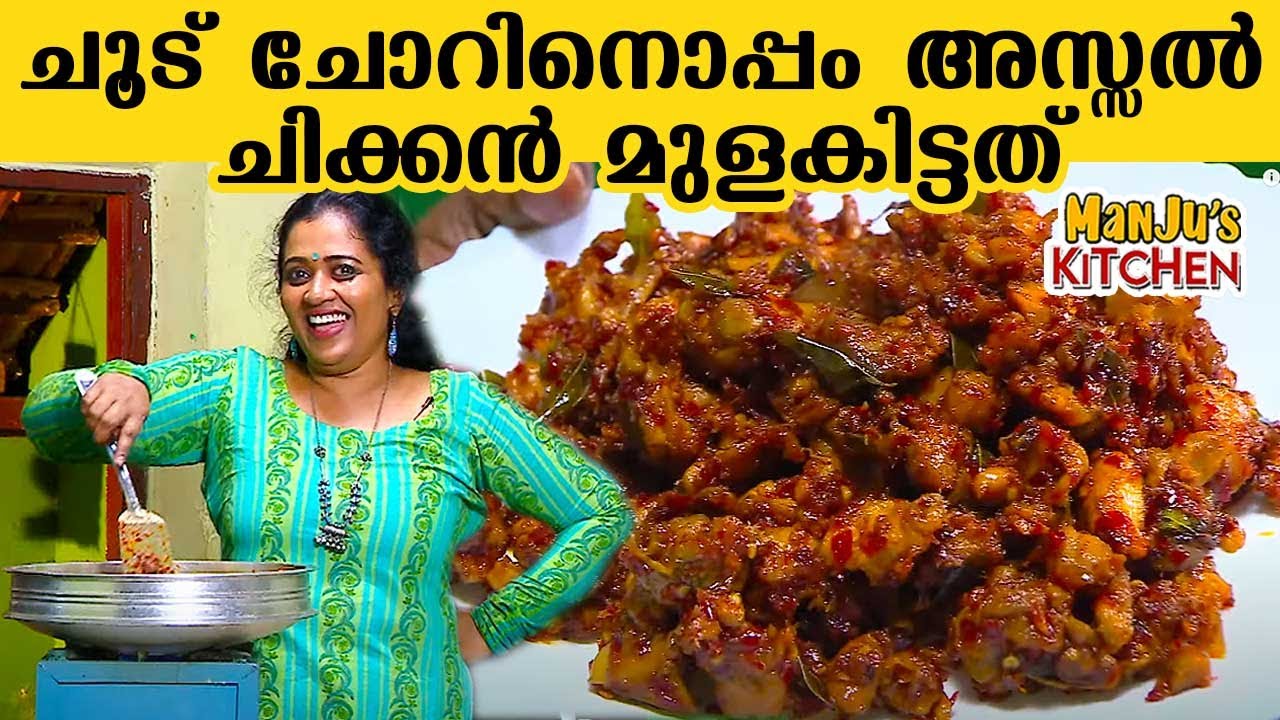 ചൂട് ചോറിനൊപ്പം അസ്സൽ ചിക്കൻ മുളകിട്ടത്; വായിൽ വെള്ളമൂറും മഞ്ജുവിന്റെ കിടിലൻ ഡിഷ് | Manju's Kitchen