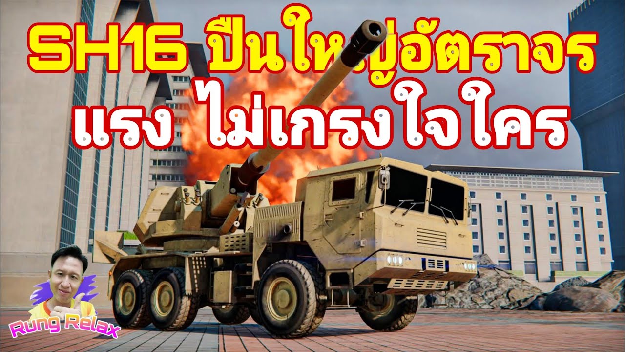 แรงกว่ารถถังหลัก ต้องคันนี้ SH16 ปืนใหญ่อัตราจร MWT​ Tank​ Battles​ #mwt #mwttankbattle 